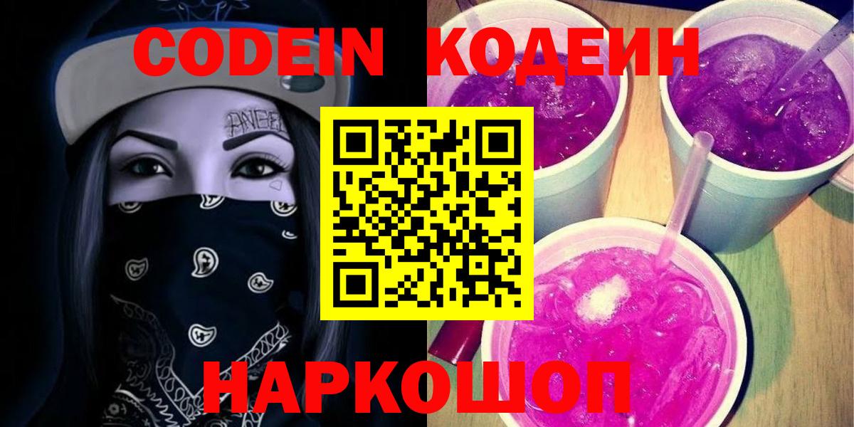 Кодеин напиток Lean (лин) Советская Гавань